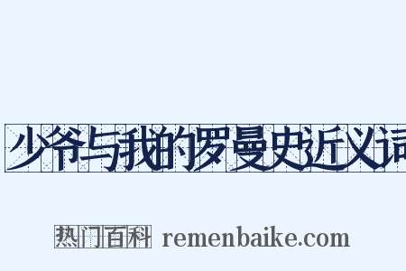 少爷与我的罗曼史近义词是什么意思的图片